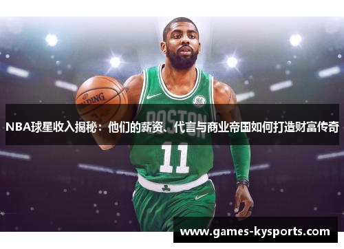 NBA球星收入揭秘：他们的薪资、代言与商业帝国如何打造财富传奇