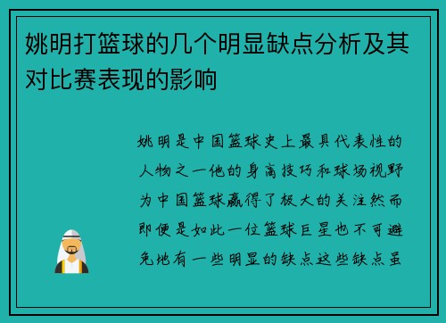 姚明打篮球的几个明显缺点分析及其对比赛表现的影响