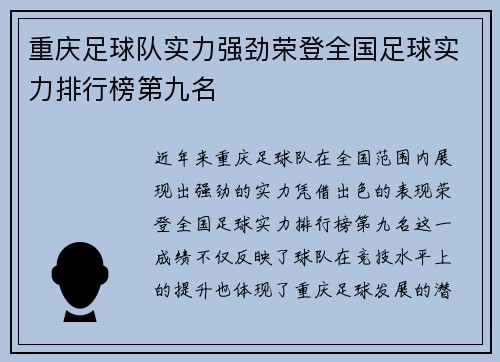 重庆足球队实力强劲荣登全国足球实力排行榜第九名
