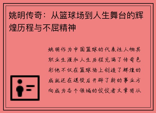 姚明传奇：从篮球场到人生舞台的辉煌历程与不屈精神