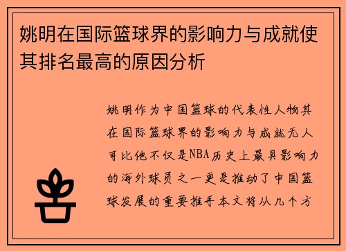 姚明在国际篮球界的影响力与成就使其排名最高的原因分析