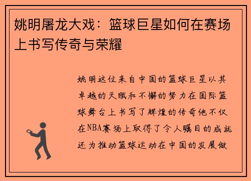 姚明屠龙大戏：篮球巨星如何在赛场上书写传奇与荣耀