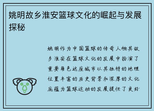 姚明故乡淮安篮球文化的崛起与发展探秘