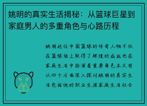 姚明的真实生活揭秘：从篮球巨星到家庭男人的多重角色与心路历程