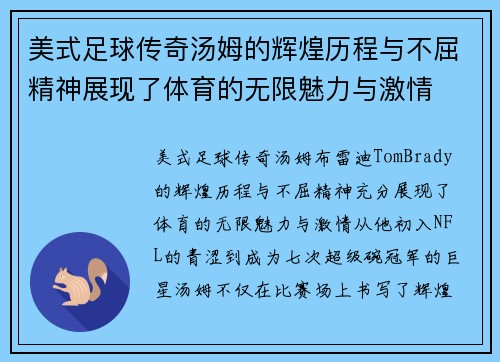 美式足球传奇汤姆的辉煌历程与不屈精神展现了体育的无限魅力与激情