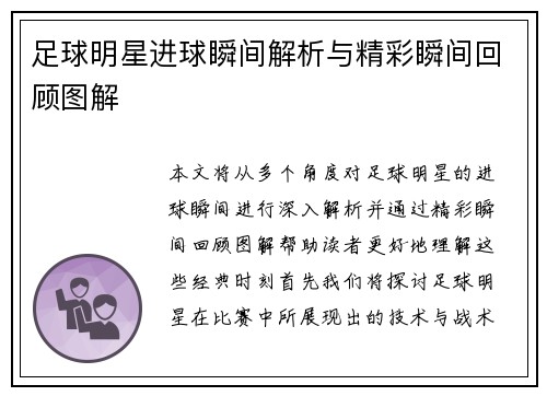 足球明星进球瞬间解析与精彩瞬间回顾图解