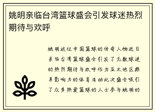 姚明亲临台湾篮球盛会引发球迷热烈期待与欢呼