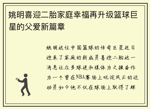 姚明喜迎二胎家庭幸福再升级篮球巨星的父爱新篇章