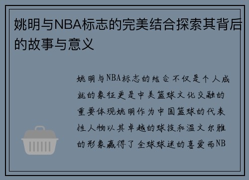 姚明与NBA标志的完美结合探索其背后的故事与意义