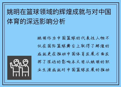 姚明在篮球领域的辉煌成就与对中国体育的深远影响分析