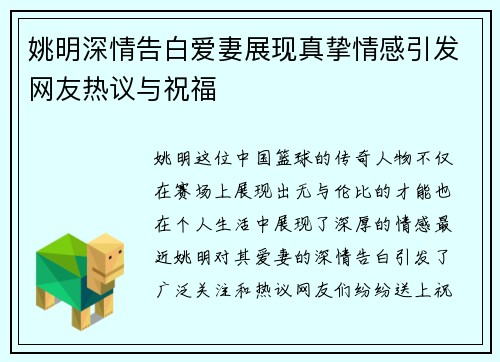 姚明深情告白爱妻展现真挚情感引发网友热议与祝福