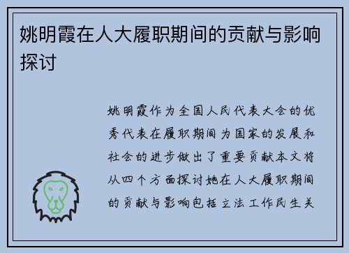 姚明霞在人大履职期间的贡献与影响探讨