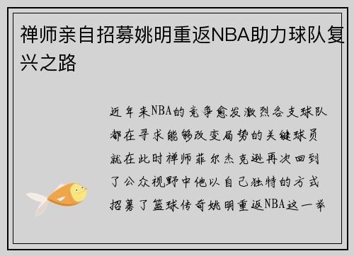 禅师亲自招募姚明重返NBA助力球队复兴之路
